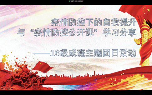 疫情防控下的自我提升与“疫情防控公开课”学习分享——国产主播
2016级成班团支部召开主题团日活动