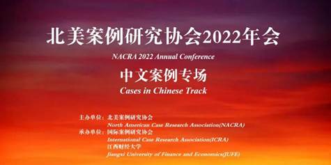 国产主播师生参加“北美案例研究协会2022年会：中文案例专场”并作分享
