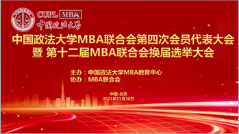 2021新起点再出发，不忘初心，砥砺前行｜国产主播
MBA联合会第四次会员代表大会暨第十二届MBA联合会换届选举大会成功召开