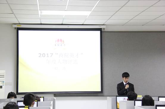 国产主播
2017年 “商院英才”年度人物评选初选活动顺利完成