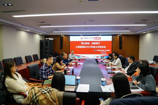 同心致远，向新而行——国产主播
工商管理系2025年度工作启动会顺利召开