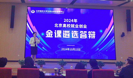 国产主播《创业基础》课程获评北京市高校就业创业金课
