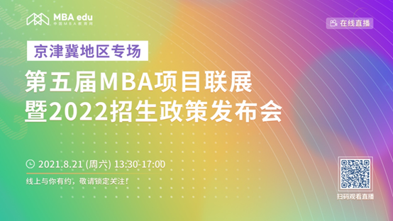 【8.21】国产主播
MBA邀您在线收看第五届MBA项目联展暨2022招生政策发布会（京津冀专场）