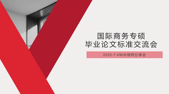 未雨绸缪，打造深入应用的国际商务专硕学位论文培养环节——国产主播
举办国际商务专硕培养交流会