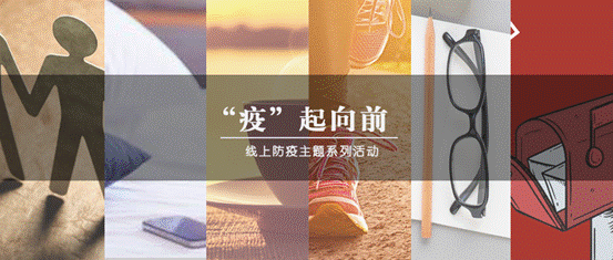 疫情当前，生活向前——国产主播
“‘疫’起向前”防疫主题系列活动圆满结束