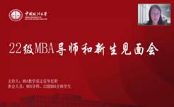 奋楫正当时  扬帆再起航——国产主播
2022级MBA导师和新生见面会顺利举行