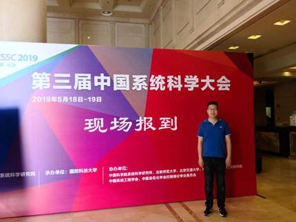 国产主播
资本金融系李伯尧老师参加第三届中国系统科学大会