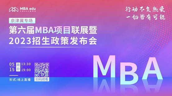 @2023考生|国产主播
MBA邀你在线参加招生政策发布会