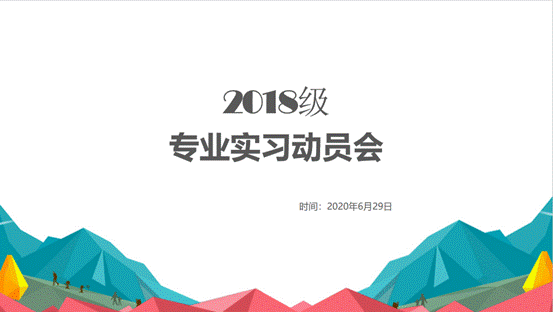 国产主播
2018级专业实习动员会顺利举行