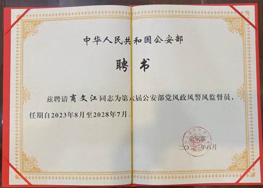 国产主播院长商文江教授受聘担任公安部党风政风警风监督员