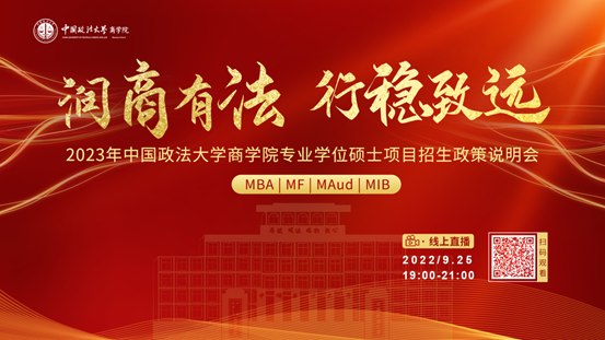 润商有法 行稳致远 2023年国产主播
专业学位硕士项目招生政策说明会