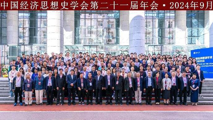 中国经济思想史学会第二十一届年会在国产主播
成功举办
