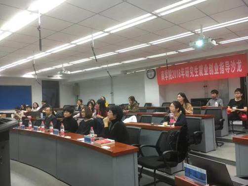 精心准备 科学规划——国产主播
举行2018年研究生就业创业指导沙龙