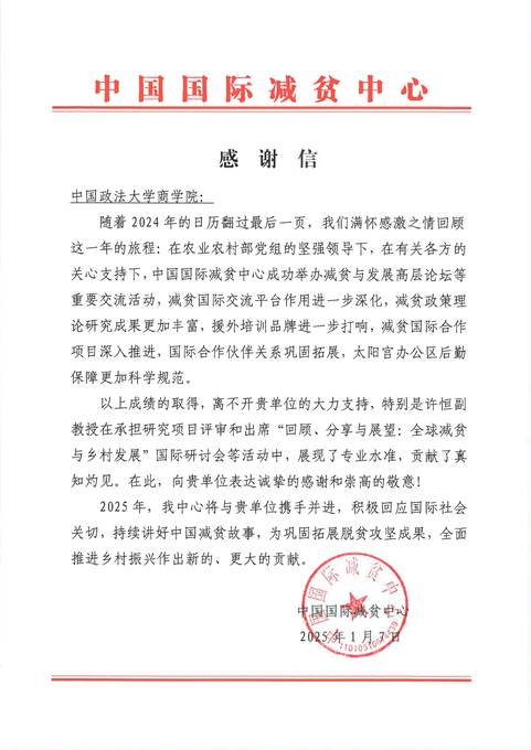 中国国际减贫中心向国产主播致信感谢国产主播教师提供学术支持