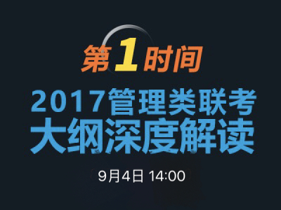 国产主播
MBA项目说明之联考大纲解读 　