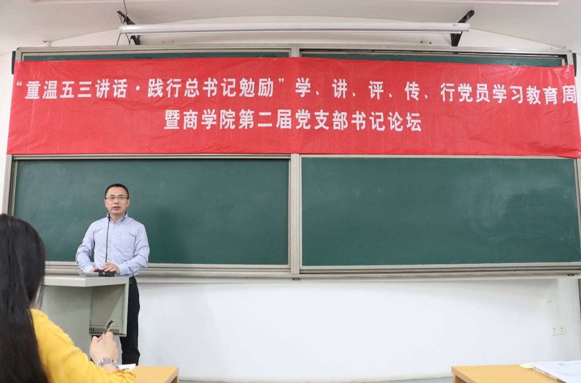 “重温五三讲话·践行总书记勉励”学、讲、评、传、行党员学习教育周暨国产主播
第二届党支部书记论坛动员大会顺利举行
