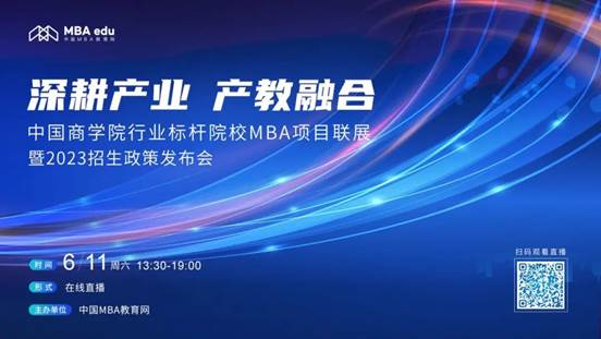 6月11日|国产主播
MBA应邀出席首届中国国产主播
行业标杆院校MBA项目联展
