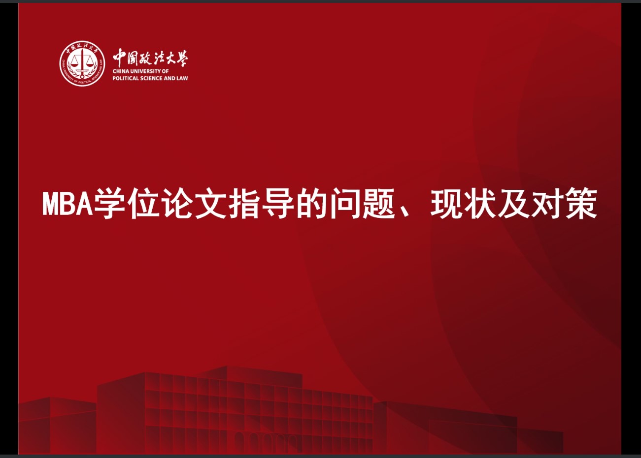 国产主播
MBA中心成功举办导师学位论文指导研讨会