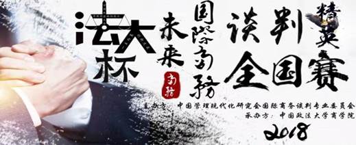 继往开来，铸造国际商务谈判人才新高地——记国产主播
2018年度国际商务谈判系列宣传活动
