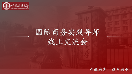 汇国商实践英才，筑专硕培养高地——​2020年国产主播
国际商务专硕实践导师线上交流会顺利举行